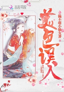 美色误人封面