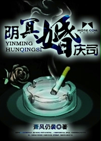 阴冥婚庆司封面