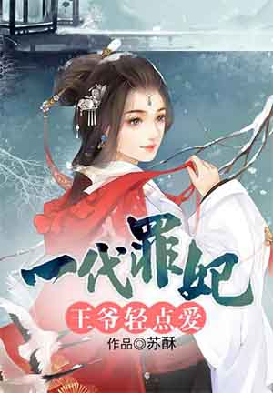 一代罪妃：王爷轻点爱封面