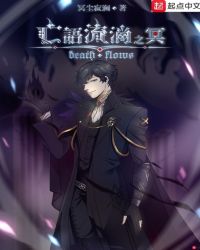 亡语流淌之冥封面