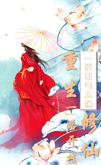 一岁引气入体，重生修仙一路开挂封面