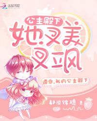 公主殿下她又美又飒封面