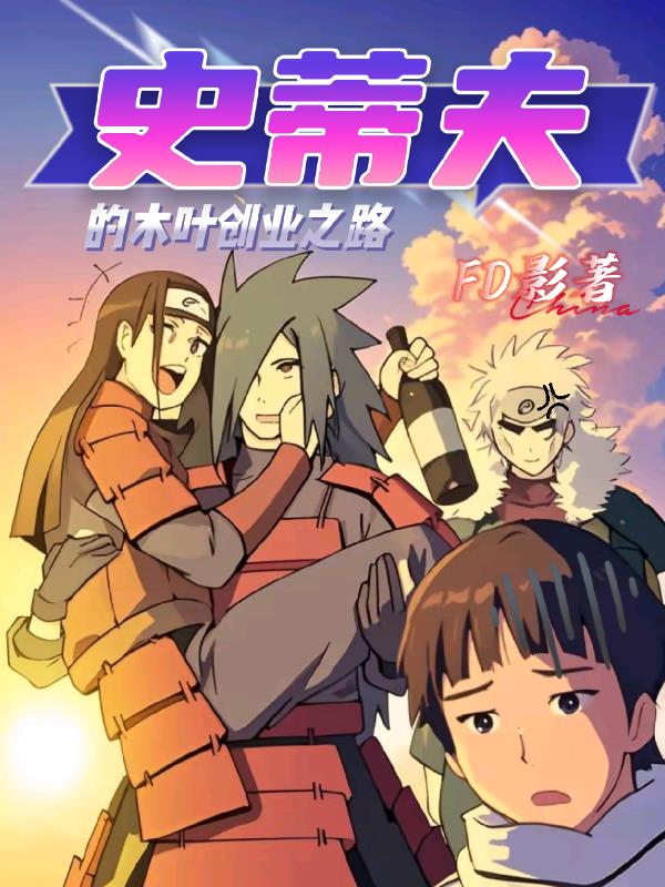 史蒂夫的木叶创业之路封面