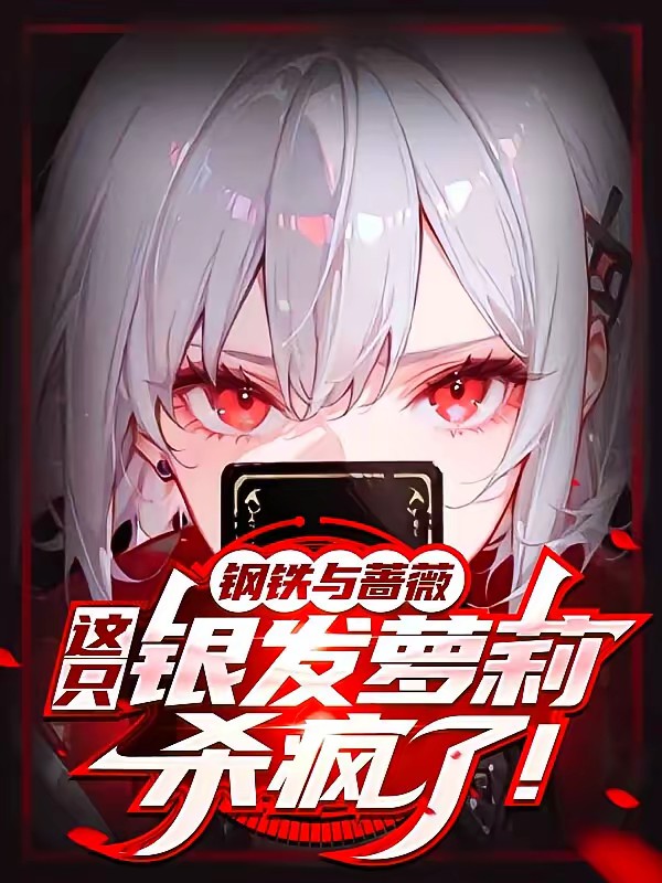 钢铁与蔷薇：这只银发萝莉杀疯了封面