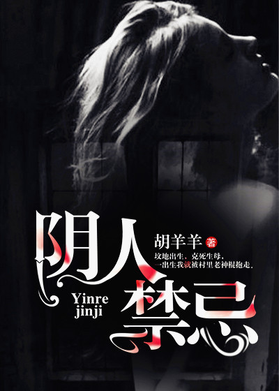 阴人禁忌封面