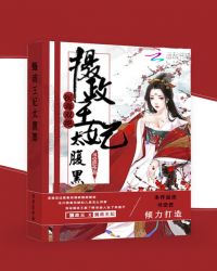 医毒双绝:摄政王妃太腹黑封面