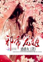 邪帝宠姬:炮灰萌妃大逆袭封面