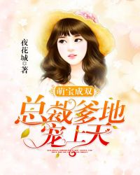 萌宝成双：总裁爹地宠上天封面