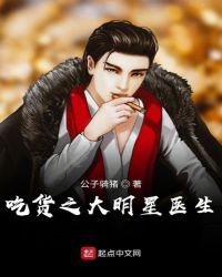 大明星医生封面