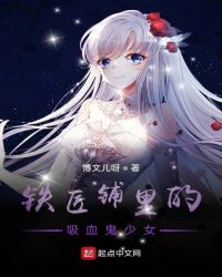 铁匠铺里的吸血鬼少女封面
