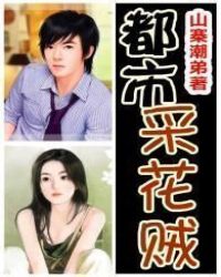 都市采花贼封面