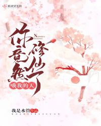 哦我的天，你竟然修仙了封面