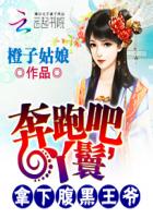 奔跑吧，丫鬟：拿下腹黑王爷封面