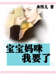 宝宝妈咪我要了封面
