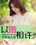 以婚相许封面