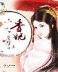 香妩封面
