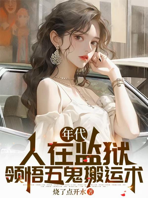 年代：人在监狱，领悟五鬼搬运术封面