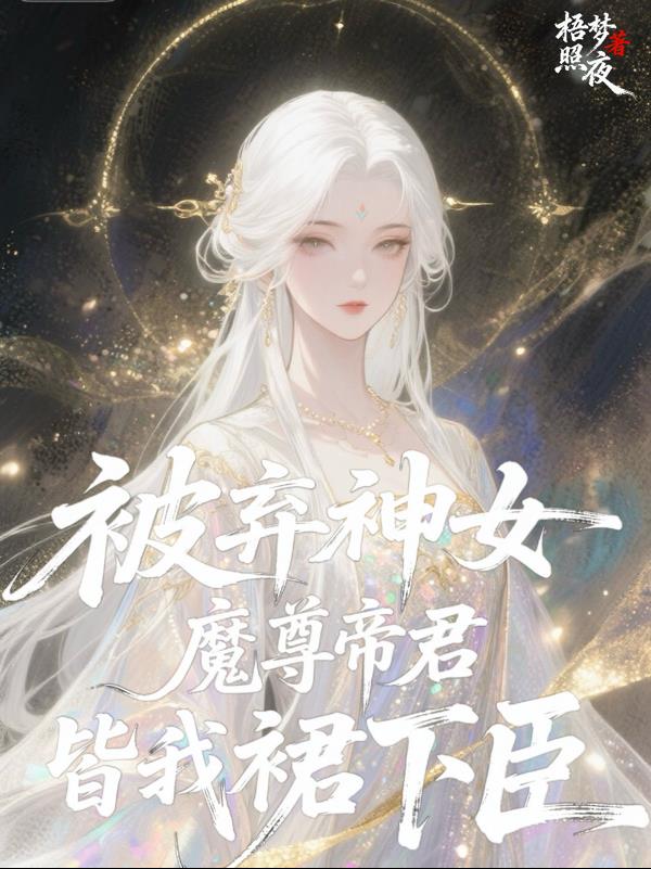 被弃神女：魔尊帝君皆我裙下臣封面