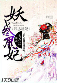 妖惑凰妃封面