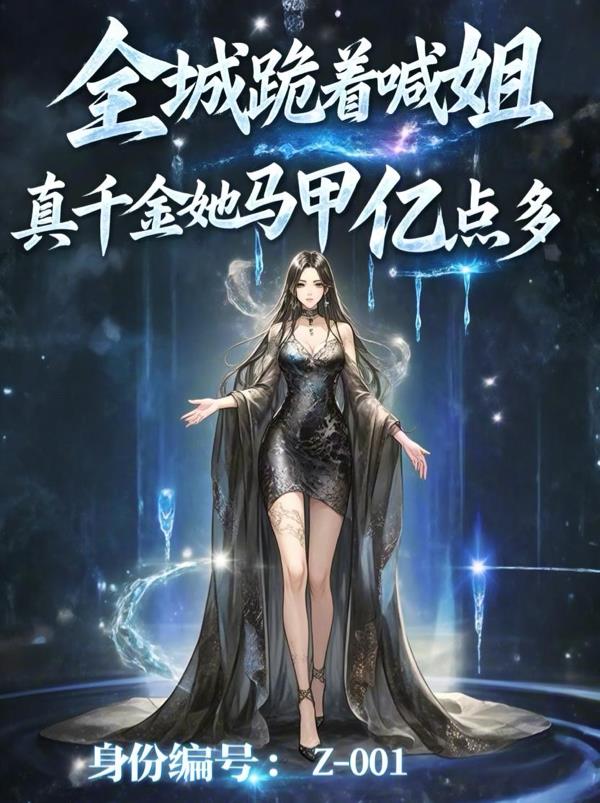 全城跪着喊姐，真千金马甲亿点多封面