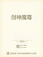 剑神魔尊封面