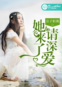 她来了，请深爱封面