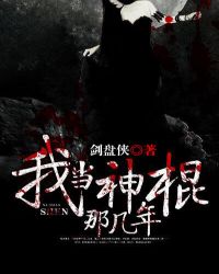 我当神棍那几年封面