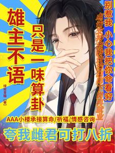 虫族少将被阴湿玄学大佬缠上啦封面