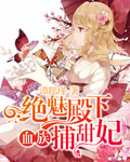血族:绝魅殿下捕甜妃封面