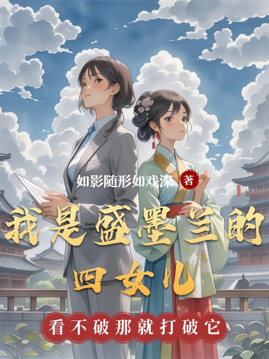 我是盛墨兰的四女儿封面