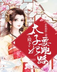 殿下，太子妃要跑路封面