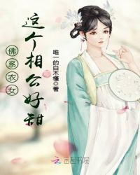 佛系农女：这个相公好甜封面