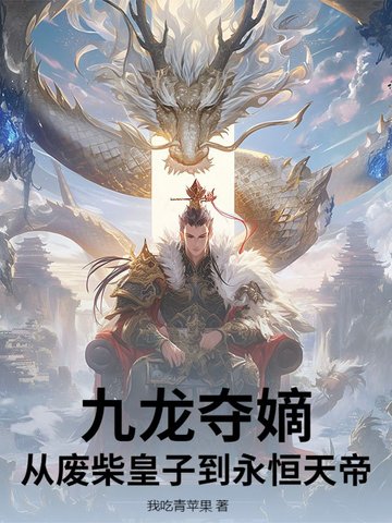 九龙夺嫡：从废柴皇子到永恒天帝封面