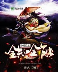 神话之全知全能封面