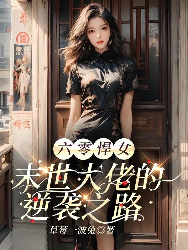 六零悍女：末世大佬的逆袭之路封面