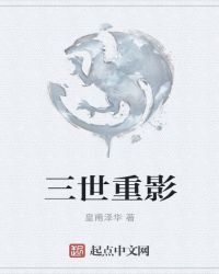三世重影封面