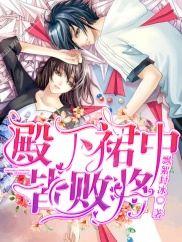 殿下裙中皆败将封面