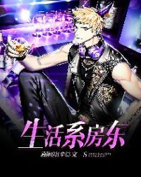 生活系房东封面
