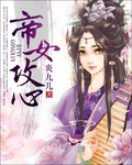 帝女攻心计封面