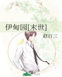 伊甸园[末世]封面