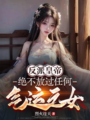 反派帝皇：绝不放过任何气运之女封面