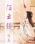 陌云绣封面