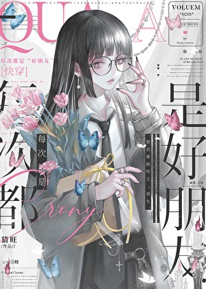 据说要做男主“朋友”[快穿]封面