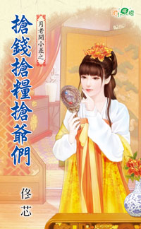 抢钱抢粮抢爷们封面