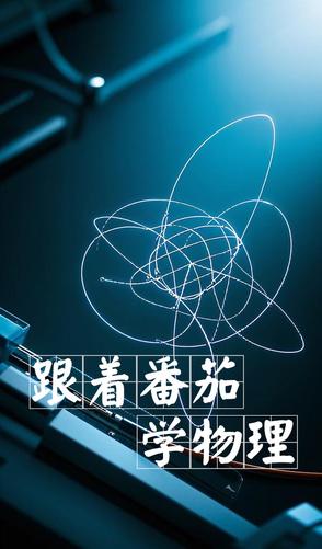 跟着番茄学物理封面