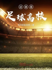 这就是足球高校封面