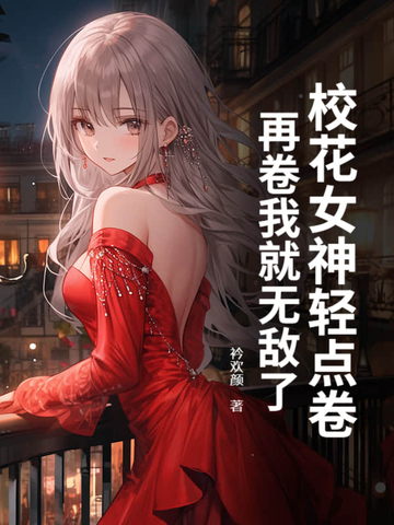 校花女神轻点卷，再卷我就无敌了封面