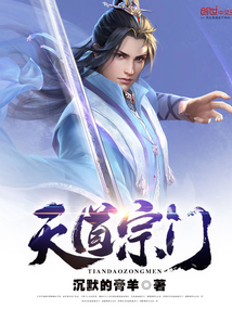 天道宗门封面