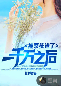 被系统送了一千万之后封面