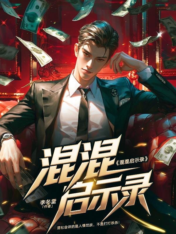 混混启示录封面